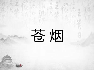 苍烟