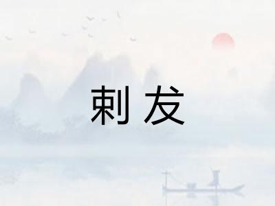 剌犮
