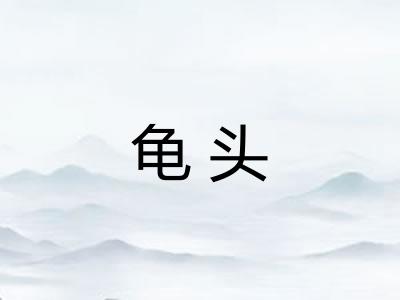 龟头