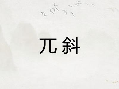 兀斜