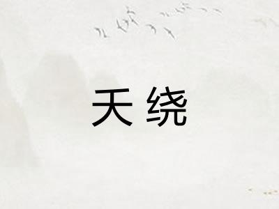 夭绕