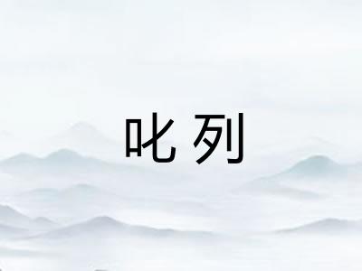 叱列