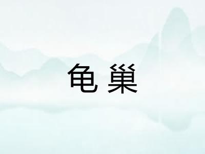 龟巢