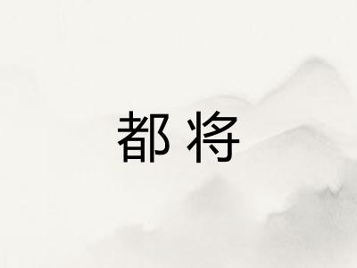 都将
