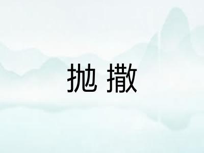 抛撒