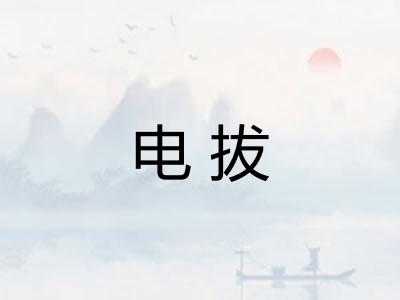 电拔
