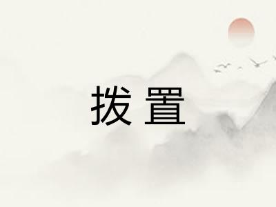 拨置 拨置