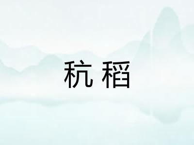 秔稻