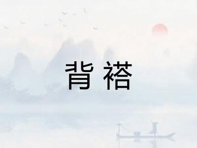 背褡