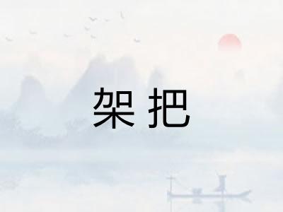 架把