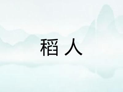 稻人