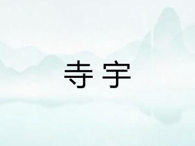 寺宇
