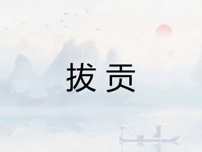 拔贡