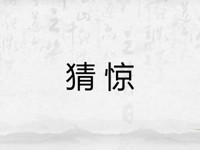猜惊