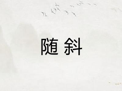 随斜 随斜