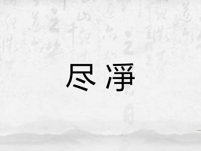 尽凈