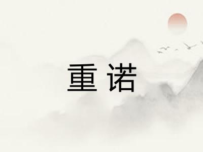 重诺