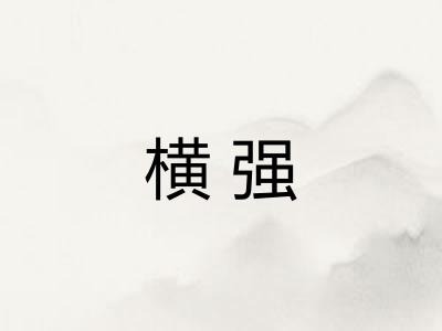 横强