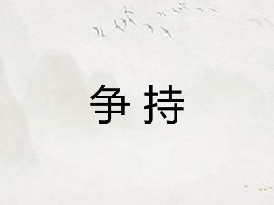 争持
