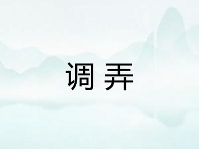 调弄 调弄