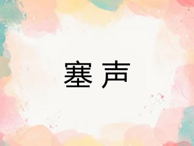 塞声