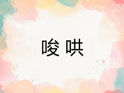 唆哄 唆哄