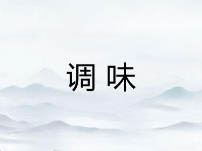 调味