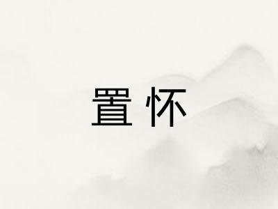置怀