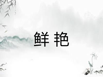 鲜艳