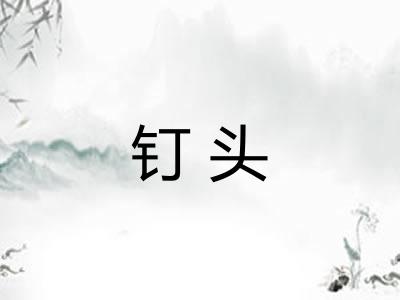 钉头