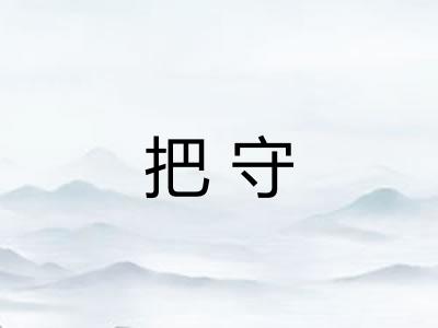 把守