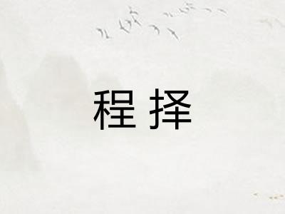 程择
