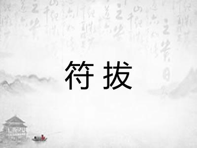 符拔