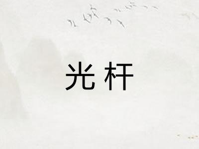 光杆