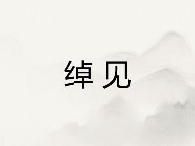 绰见