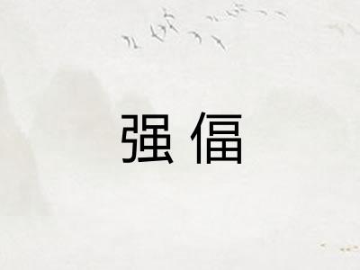 强偪 强偪