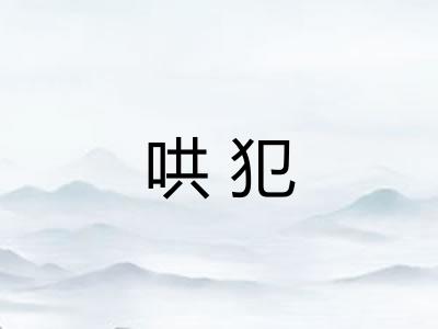 哄犯