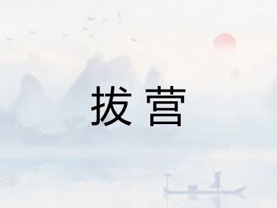 拔营