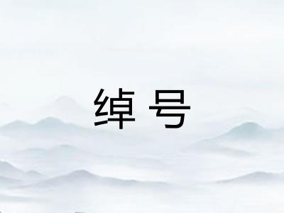 绰号 绰号