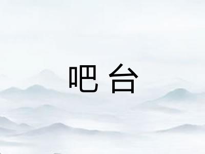 吧台