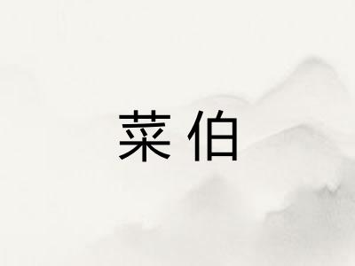 菜伯