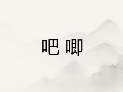 吧唧