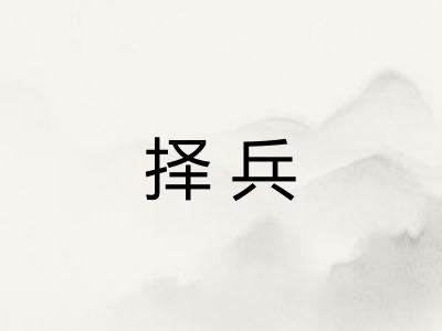 择兵