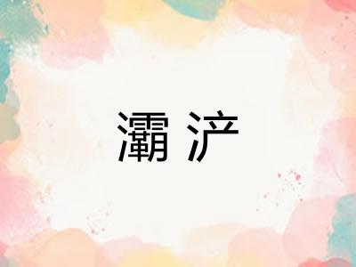 灞浐