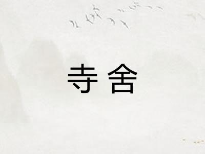 寺舍
