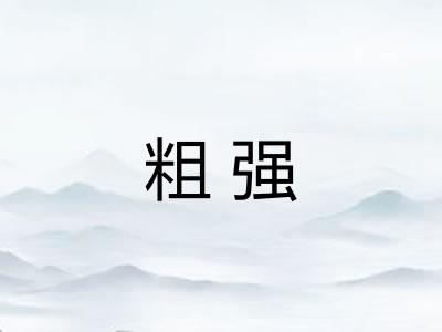 粗强 粗强