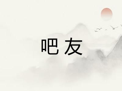 吧友