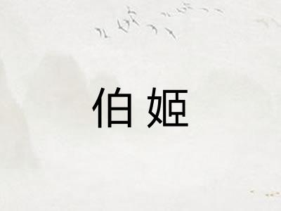 伯姬 伯姬
