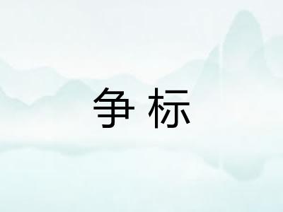争标