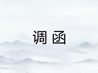 调函